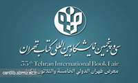 سی‌ و پنجمین دوره نمایشگاه بین‌المللی کتاب تهران