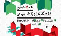 تمدید هفتمین نمایشگاه مجازی کتاب تهران