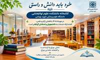 به اطلاع می‌رساند با آغاز ترم جدید مهرماه ۱۴۰۵، کتابخانه دانشکده آماده ارائه خدمات به دانشجویان و استادان محترم است.