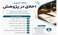 برگزاری کارگاه «اخلاق در پژوهش» در دانشکده علوم توانبخشی