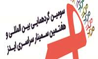 سومین گردهمایی بین المللی و هفتمین سمینار سراسری ایدز