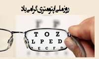 روز ملی بینایی سنجی (اپتومتری)