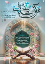 فراخوان سی‌امین جشنواره قرآن و عترت وزارت بهداشت