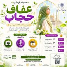 مسابقه فرهنگی عفاف و حجاب