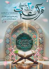 فراخوان سی‌امین جشنواره قرآن و عترت وزارت بهداشت