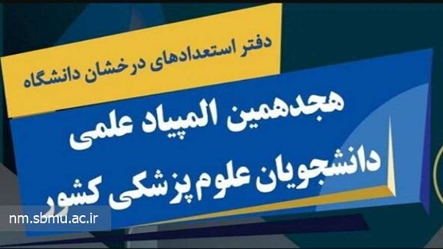 هجدهمین المپیاد علمی دانشجویان علوم پزشکی کشور